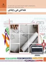 کتاب درسی نقشه کشی فنی رایانه ای دهم