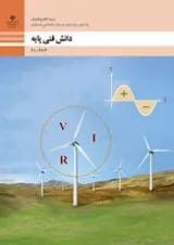 کتاب درسی دانش فنی پایه الکتروتکنیک دهم