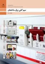 کتاب درسی طراحی و سیم کشی برق ساختمان الکتروتکنیک دهم