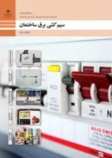 کتاب درسی طراحی و سیم کشی برق ساختمان الکتروتکنیک دهم