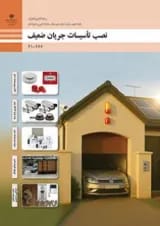 کتاب درسی نصب تأسیسات جریان ضعیف الکتروتکنیک دهم