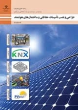 کتاب درسی طراحی و نصب تاسیسات حفاظتی و ساختمان های هوشمند الکتروتکنیک یازدهم