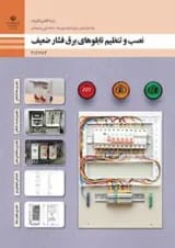 کتاب درسی نصب و تنظیم تابلوهای برق فشار ضعیف الکتروتکنیک دوازدهم