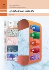 کتاب درسی ارائه دهنده خدمات رایانه ای دهم