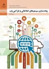 کتاب درسی پیاده سازی سیستم های اطلاعاتی و طراحی وب یازدهم