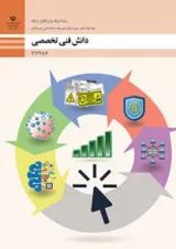 کتاب درسی دانش فنی تخصصی شبکه و نرم افزار رایانه دوازدهم