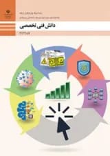 کتاب درسی دانش فنی تخصصی شبکه و نرم افزار رایانه دوازدهم