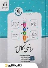 ریاضی کامل نهم جویا مجد
