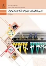 کتاب درسی نصب و نگهداری تجهیزات شبکه و سخت افزار دوازدهم