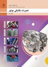 کتاب درسی تعمیرات مکانیکی موتور دهم