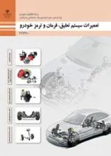کتاب درسی تعمیرات سیستم تعلیق، فرمان و ترمز خودرو یازدهم