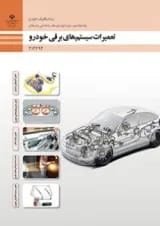 کتاب درسی تعمیرات سیستم های برقی خودرو دوازدهم