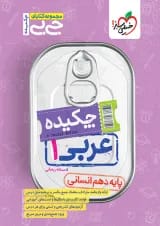 جی بی چکیده عربی دهم انسانی خیلی سبز