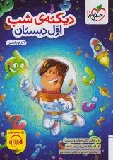 کار دیکته اول خیلی سبز