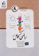 ریاضی کامل هشتم جویامجد