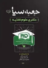جعبه سیاه دکتری تغذیه نشر سنا