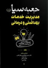 جعبه سیاه مدیریت خدمات بهداشتی و درمانی نشر سنا