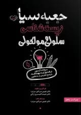 جعبه سیاه زیست شناسی سلولی و مولکولی انتشارات سنا