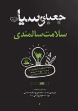 جعبه سیاه سلامت سالمندی انتشارات سنا
