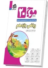 موج 20 ریاضی یازدهم تجربی الگو