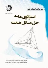استراتژی های حل مسائل هندسه دانش پژوهان