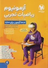 آزمونیوم ریاضیات تجربی مهروماه