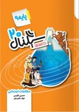 سیگنال ۲۰ مطالعات اجتماعی نهم خط سفید