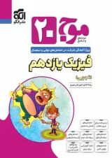 موج 20 فیزیک یازدهم تجربی الگو