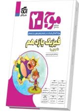 موج 20 فیزیک یازدهم تجربی الگو