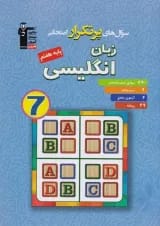 کتاب پر تکرار زبان انگلیسی هفتم