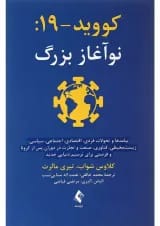 کتاب کووید 19 نوآغاز بزرگ
