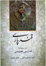 کتاب قند پارسی