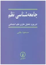 کتاب جامعه شناسی نظم