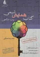 همایش شیمی پیش دانشگاهی نشر دریافت
