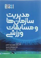 کتاب مدیریت سازمان ها و مسابقات ورزشی