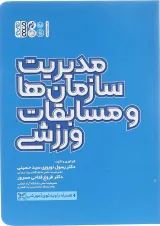 کتاب مدیریت سازمان ها و مسابقات ورزشی