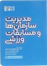 کتاب مدیریت سازمان ها و مسابقات ورزشی
