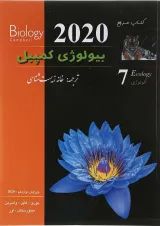 کتاب مرجع بیولوژی کمپبل مبحث اکولوژی جلد 7 ویرایش دوازدهم سال چاپ 1404