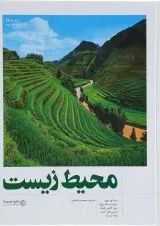 کتاب محیط زیست ویرایش نهم