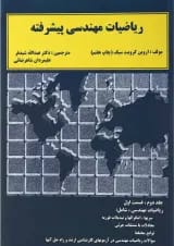 کتاب ریاضیات مهندسی پیشرفته قسمت اول جلد 2