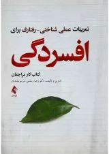 کتاب تمرینات علمی شناختی رفتاری برای افسردگی
