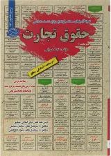 کتاب حقوق تجارت سری کتاب های GET