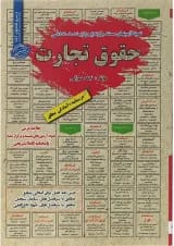 کتاب حقوق تجارت سری کتاب های GET