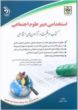 کتاب استخدامی دبیر علوم اجتماعی
