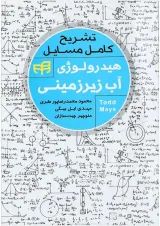 کتاب تشریح کامل مسایل هیدرولوژی آب زیرزمینی