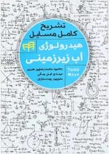 کتاب تشریح کامل مسایل هیدرولوژی آب زیرزمینی