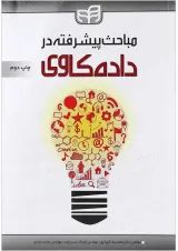 کتاب مباحث پیشرفته در داده کاوی