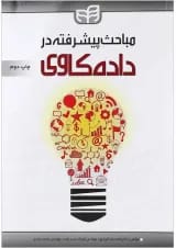 کتاب مباحث پیشرفته در داده کاوی