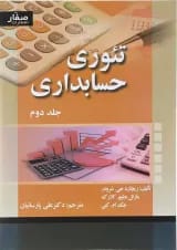 کتاب تئوری حسابداری جلد 2