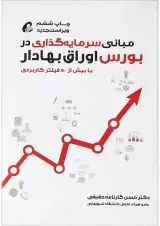 کتاب مبانی سرمایه گذاری در بورس اوراق بهادار ویرایش دوم